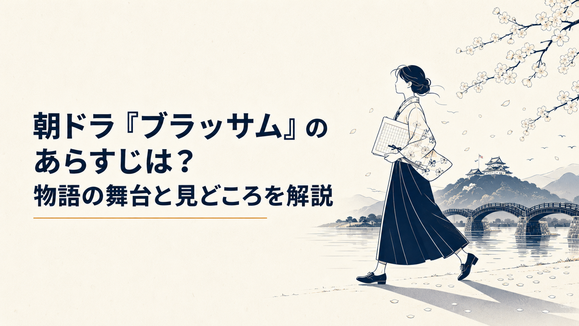 桜咲く岩国から原稿用紙を手に長い人生へ歩き出す葉野珠