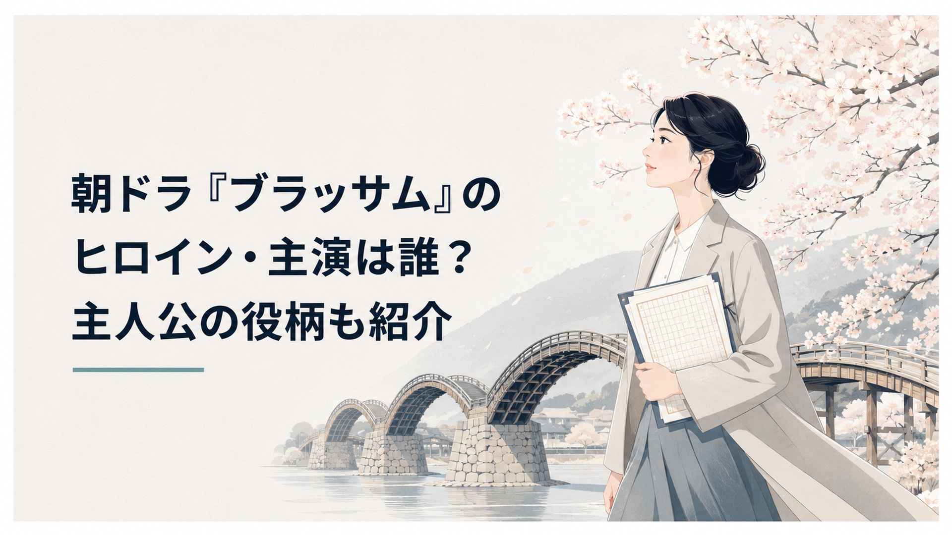 満開の桜と錦帯橋を背景に原稿用紙を抱えて歩く朝ドラ『ブラッサム』の主人公・葉野珠