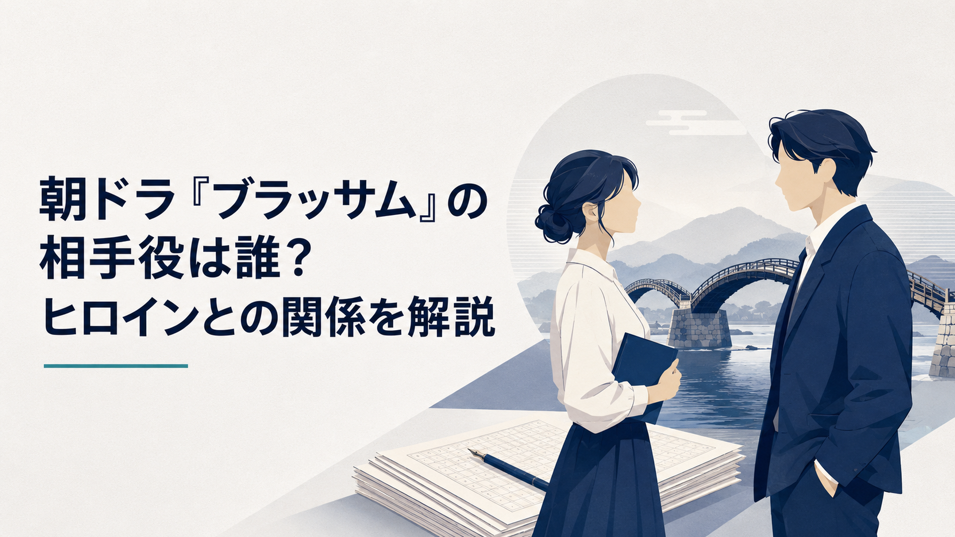岩国の錦帯橋と積み重ねた原稿を背景に葉野珠と西尾一路が向き合う朝ドラ風ビジュアル