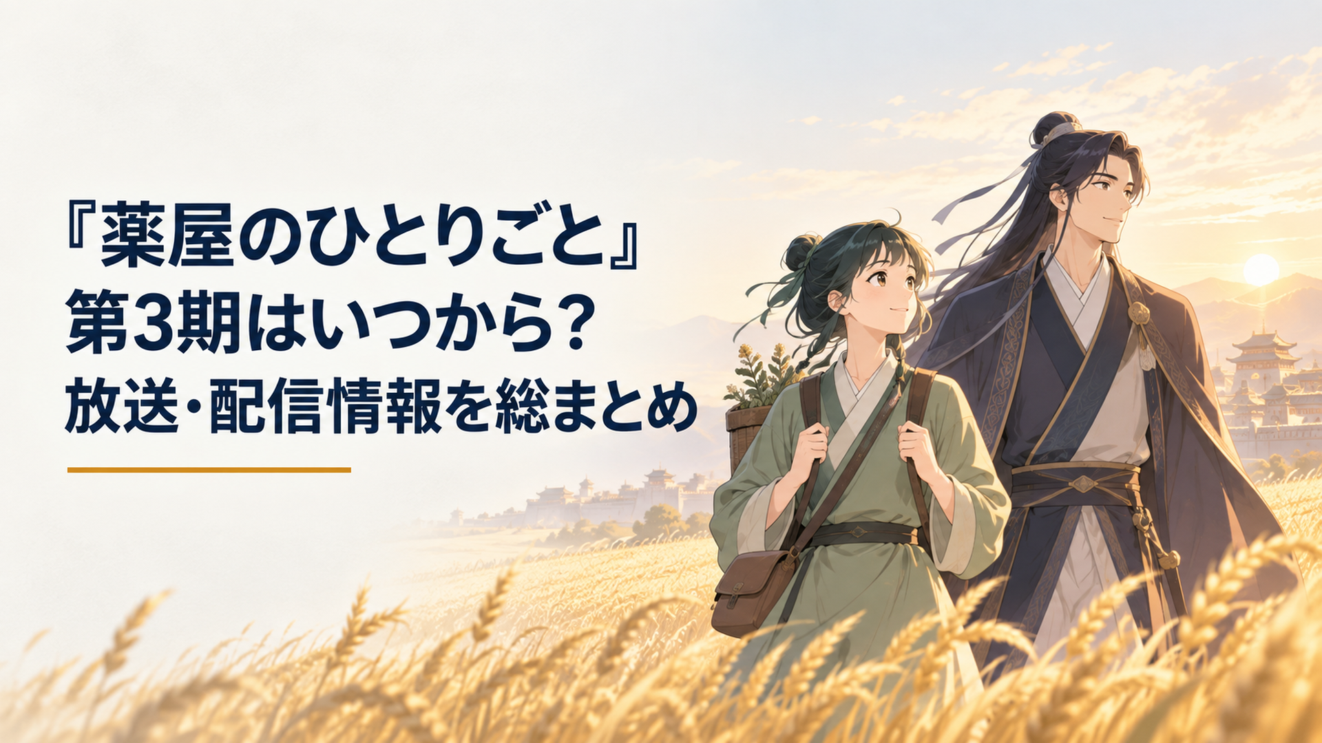朝焼けに染まる黄金色の麦畑を旅する薬師の少女と高貴な青年