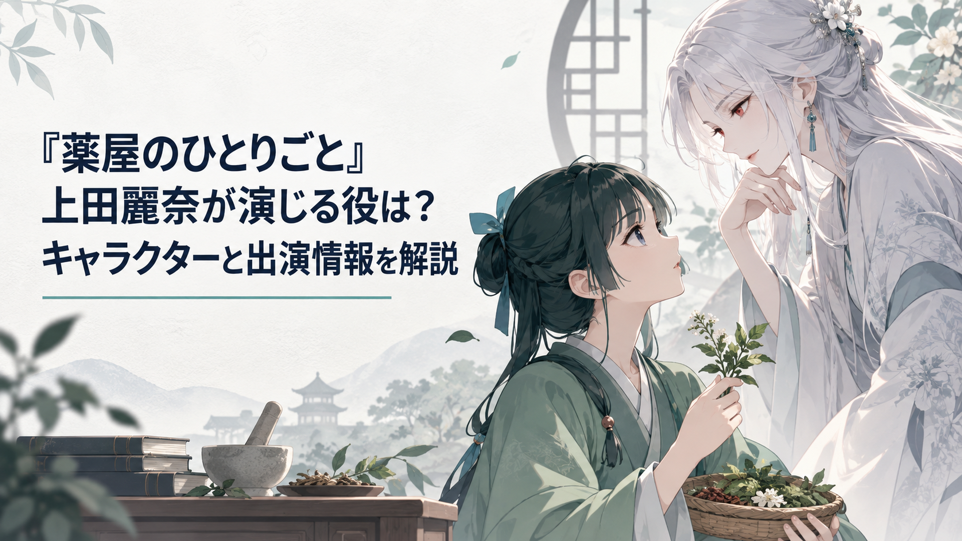 白い髪と赤い瞳を持つ謎の少女と薬草を手にした猫猫が向かい合う幻想的な場面