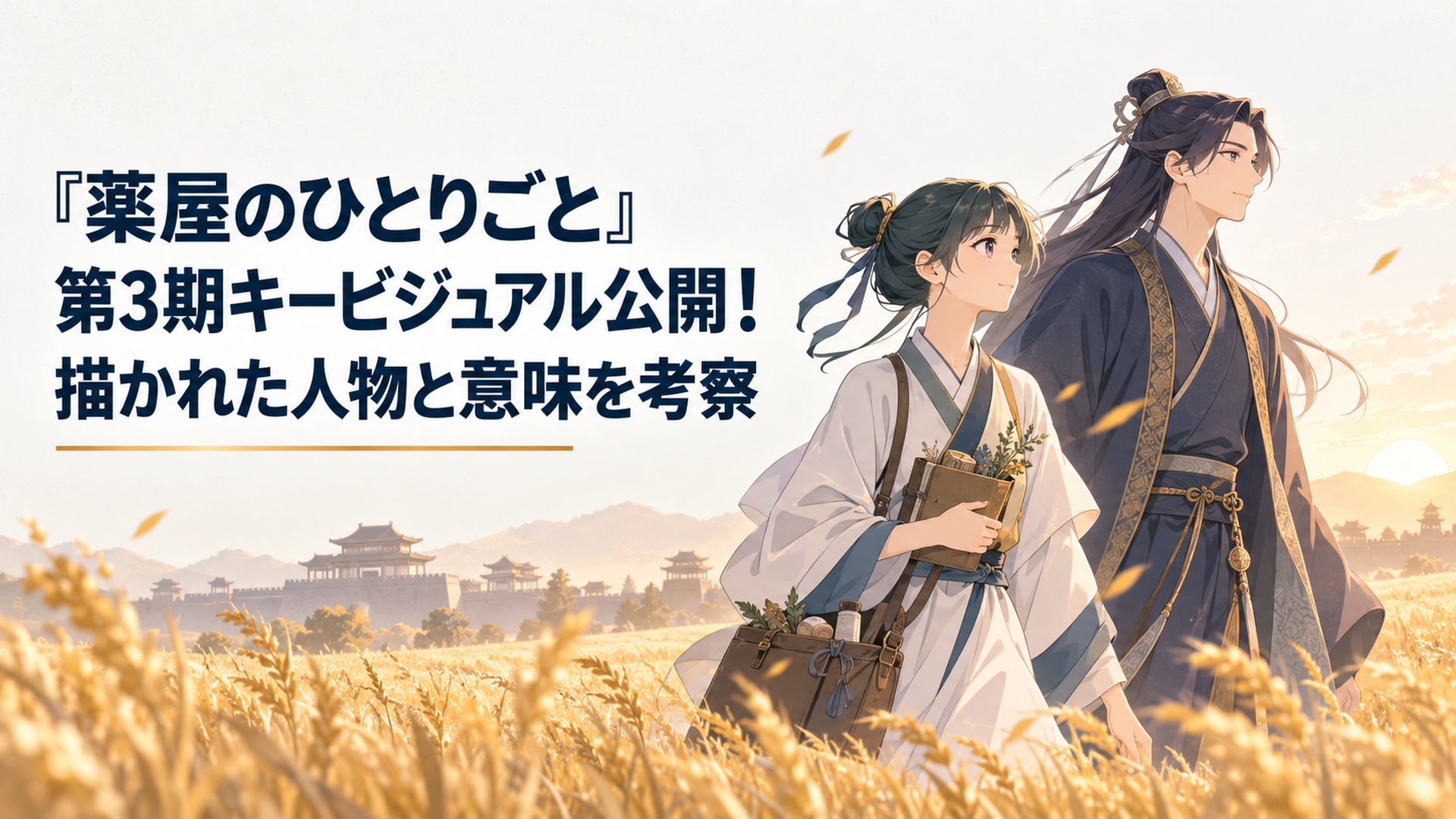 朝焼けに染まる黄金色の麦畑を同じ方向へ進む薬師の少女と高貴な青年