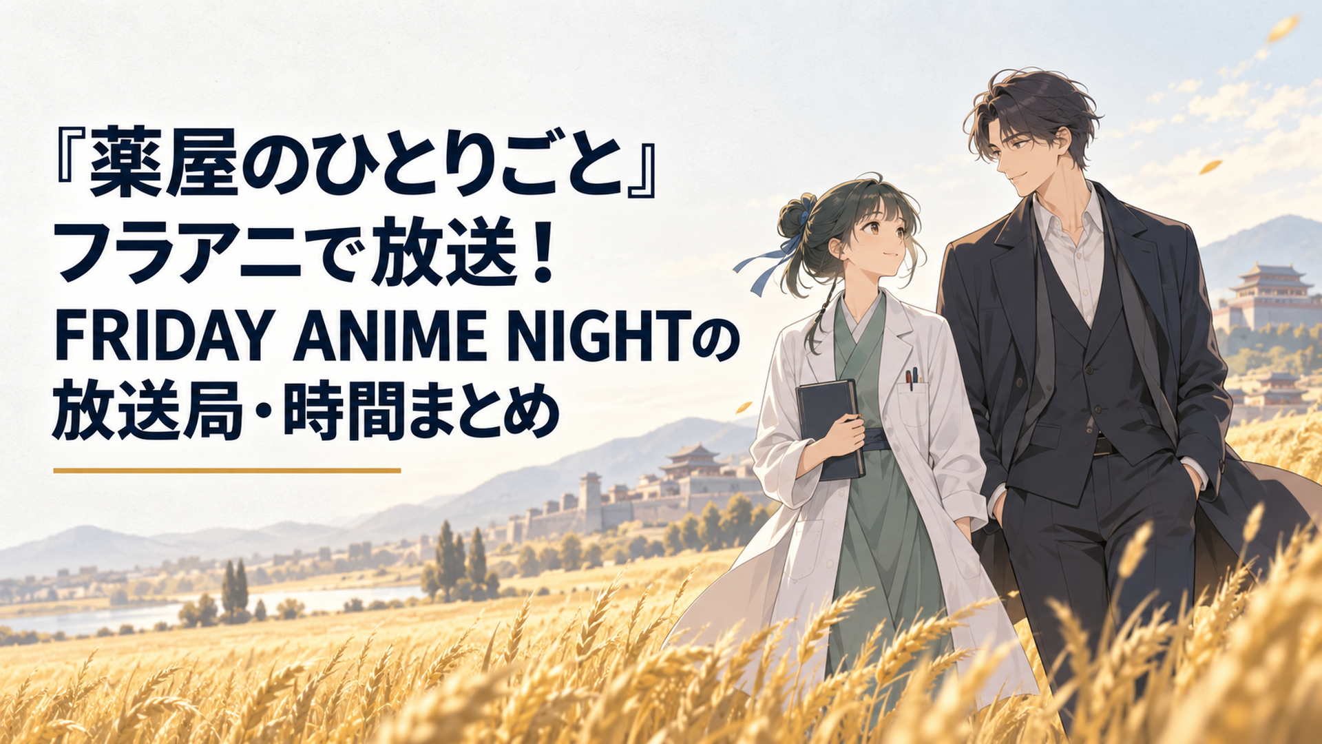 黄金色の麦畑を進む薬師の少女と美しい青年を描いた第3期放送案内ビジュアル