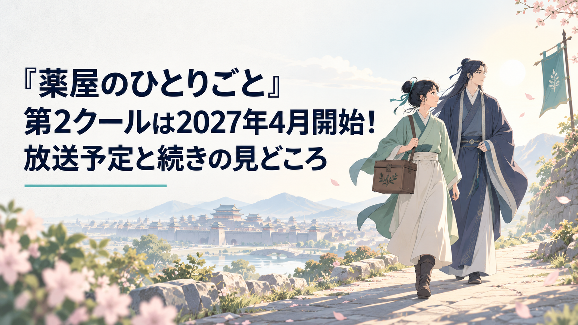 春の光が差す異国への道を薬箱を携えて進む猫猫と壬氏を思わせる情景