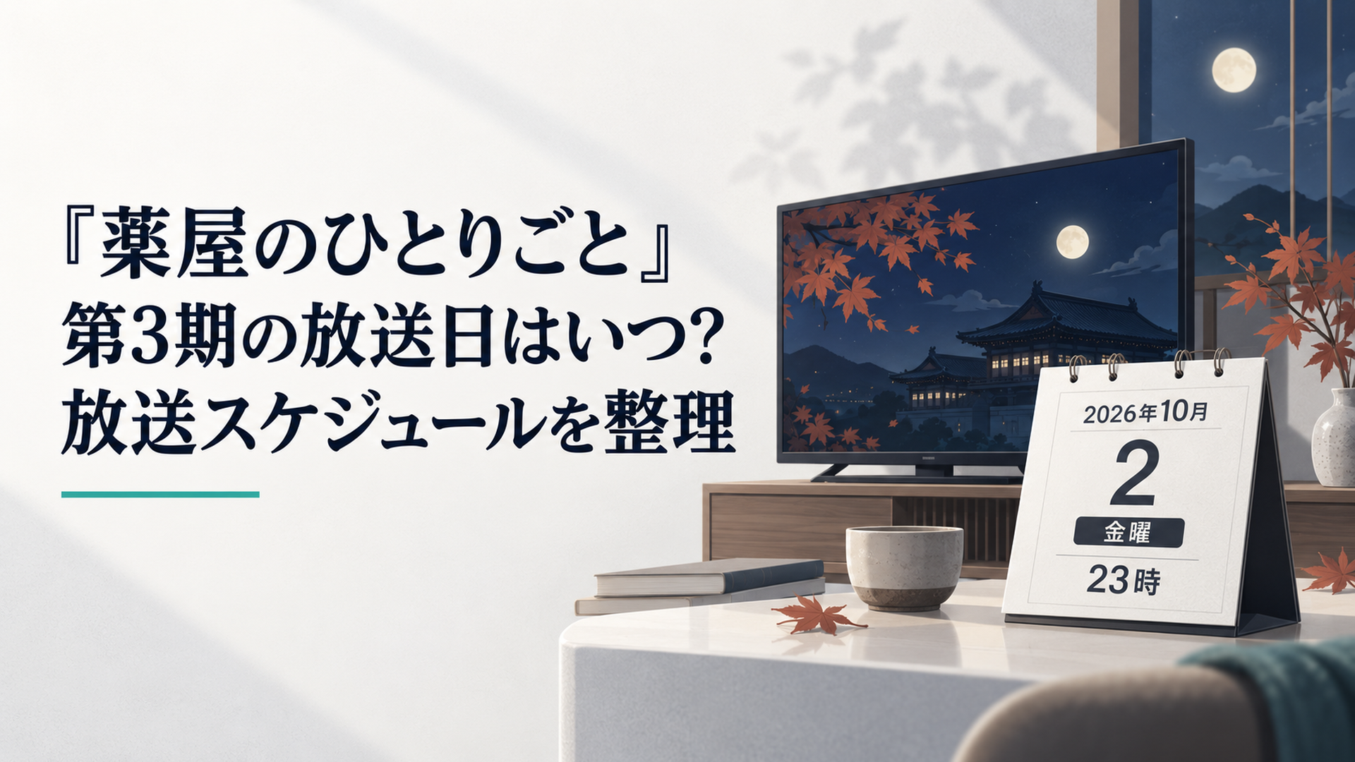 秋の夜のテレビと2026年10月2日金曜23時を示すカレンダー