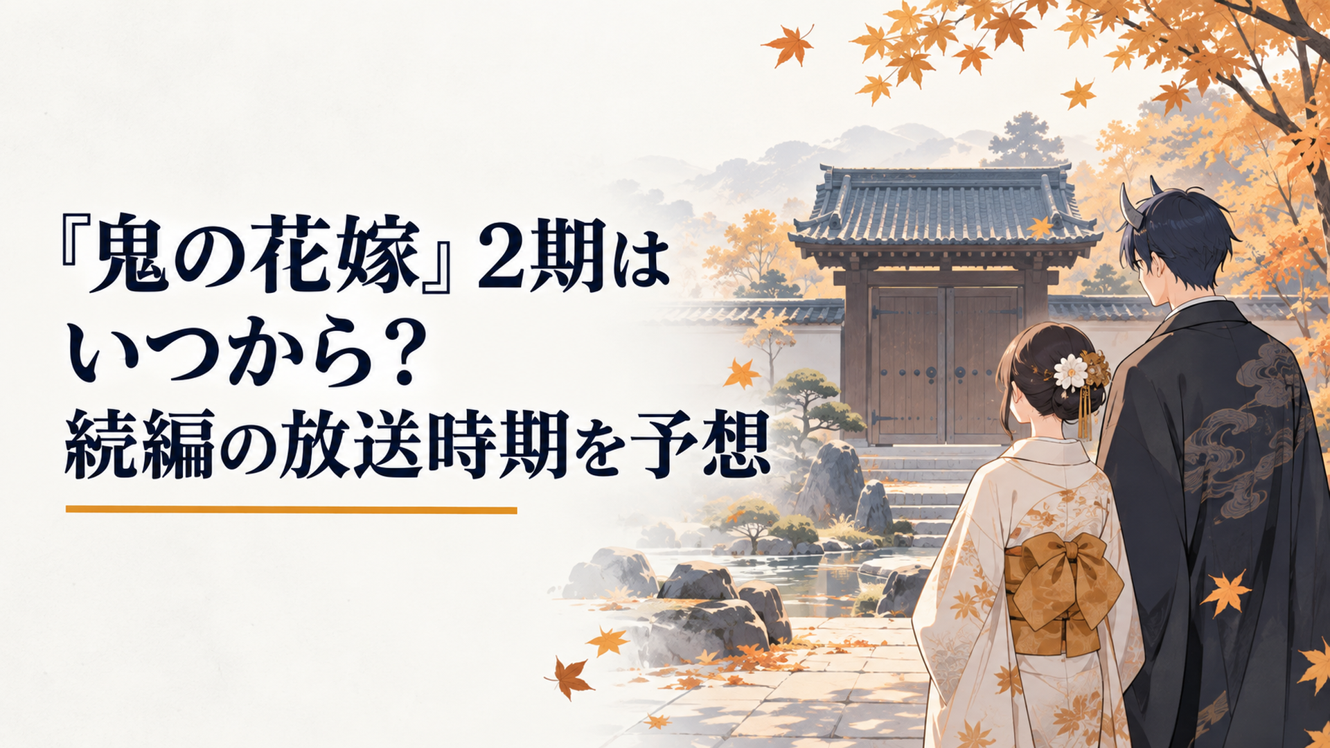 紅葉の舞う和風庭園で閉ざされた門の先を見つめる鬼の青年と少女