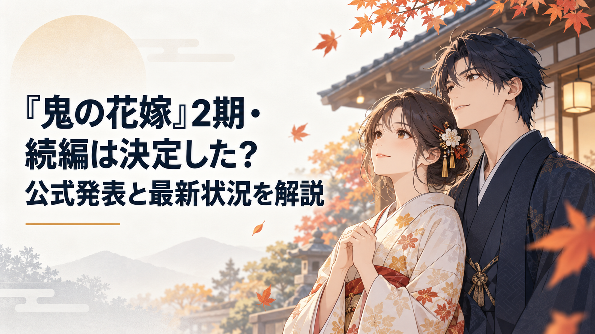 紅葉が舞う和風の屋敷を背景に寄り添う柚子と玲夜、アニメ2期の発表を待つ静かな期待を描いた場面
