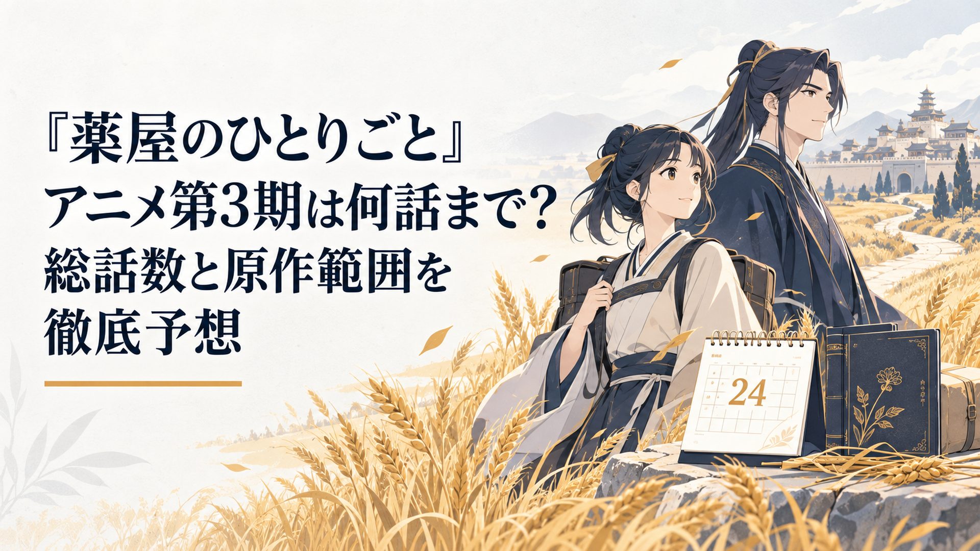 黄金色の麦畑を進む薬師の少女と高貴な青年、24話を示す暦と原作本が並ぶ旅の風景