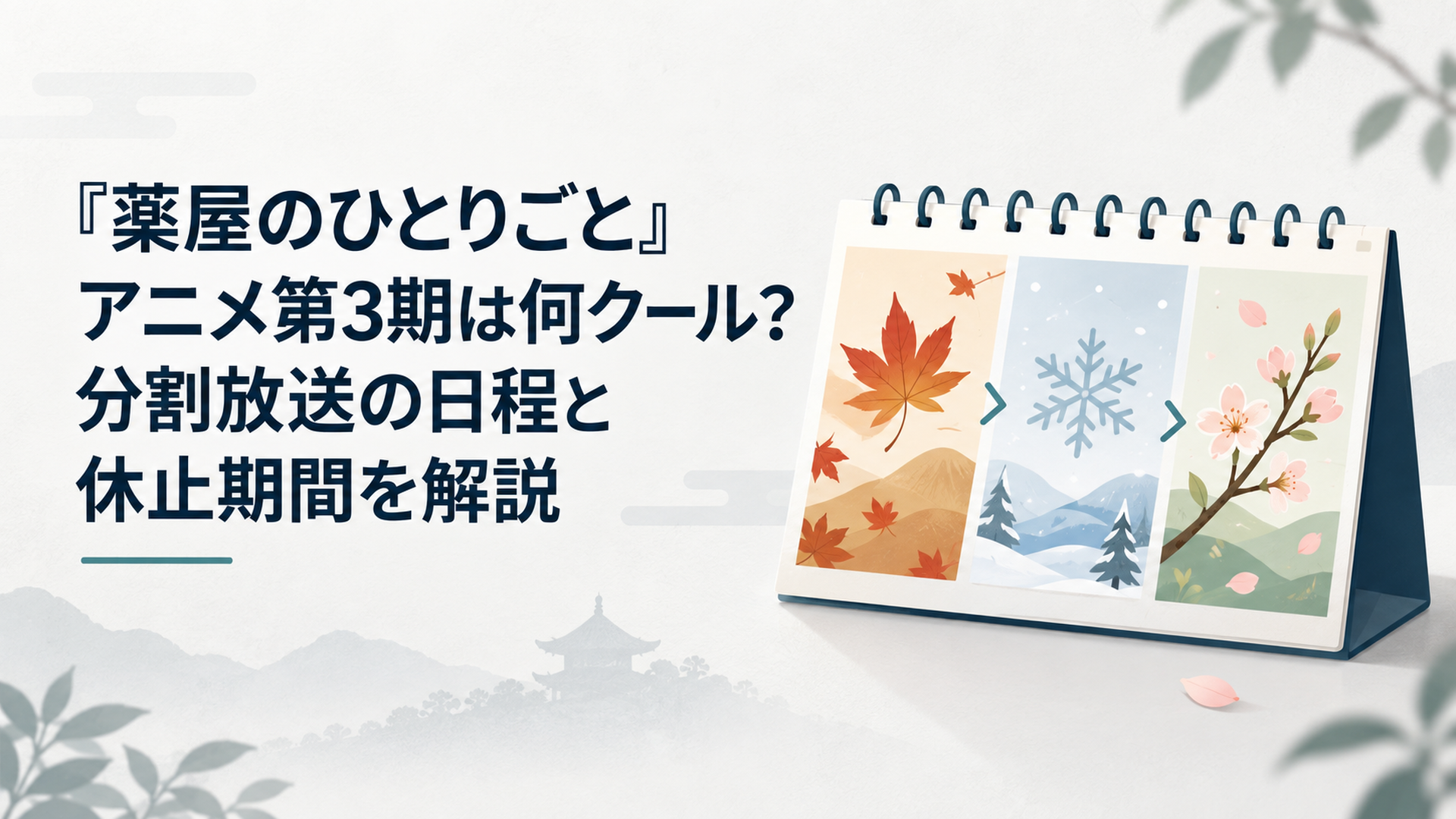 秋の第1クールから冬の間隔を経て春の第2クールへ続く季節のカレンダー