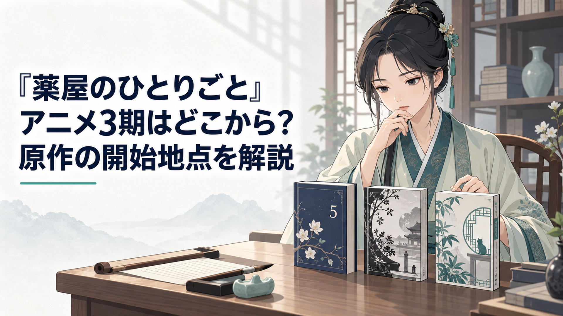 原作小説5巻と二つの漫画版を前にアニメ3期の続きを読む巻を選ぶ東洋宮廷風の書斎