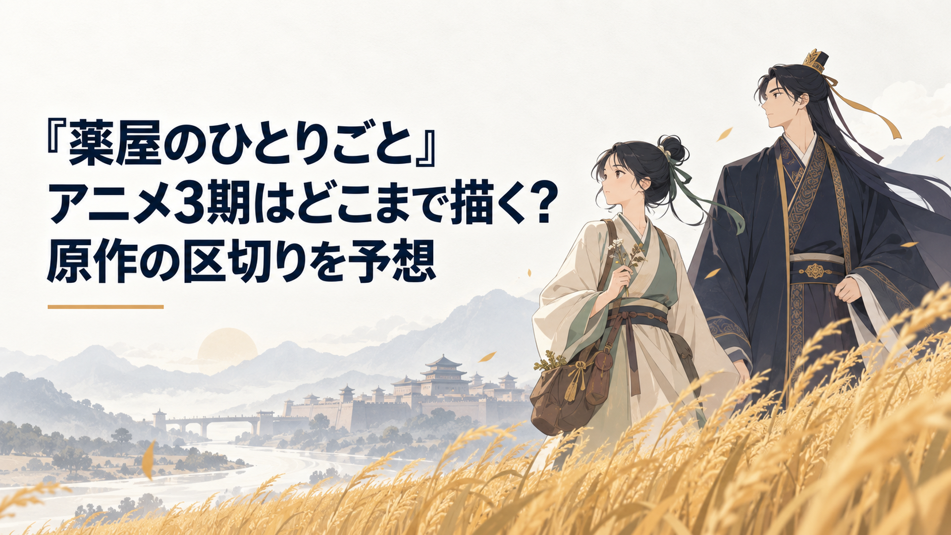 黄金色の穀倉地帯を旅する薬師の少女と皇族の青年を描いた中華風ミステリーの風景