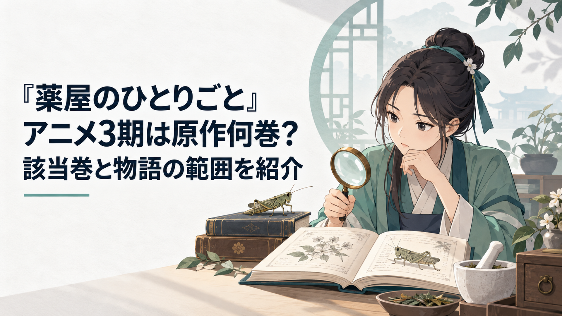 原作小説といなごを手がかりにアニメ3期の開始巻を調べる薬師の少女