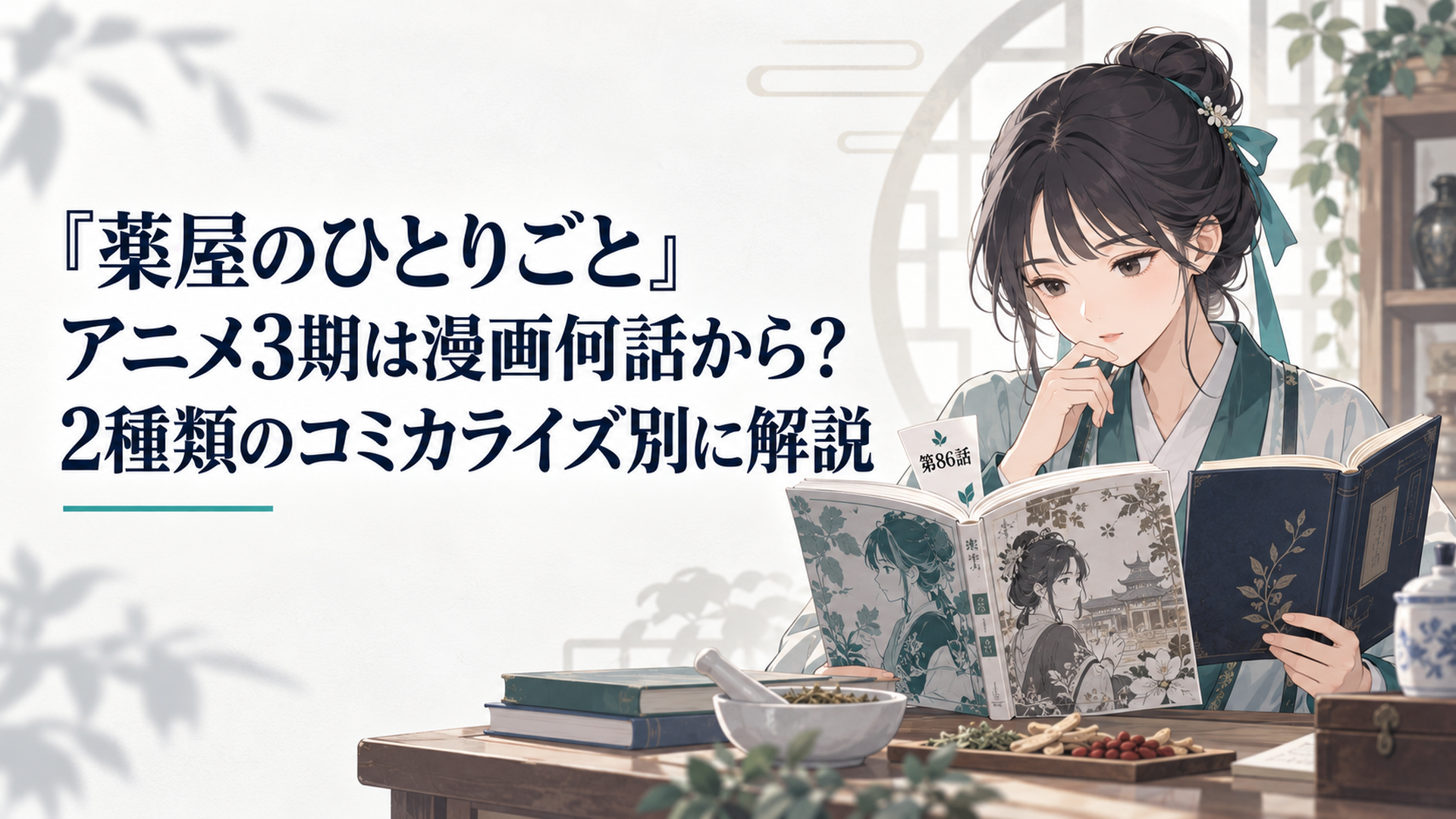 二種類の漫画を開き第86話の目印と原作小説を見比べる薬師の少女