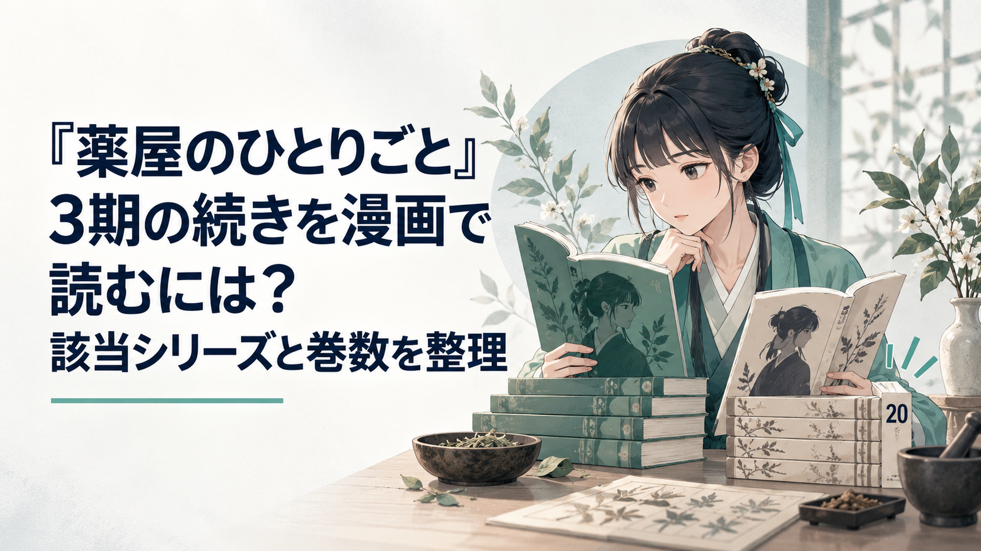 二種類の漫画を並べてアニメ第2期の続きにあたる20巻を確かめる薬師の少女