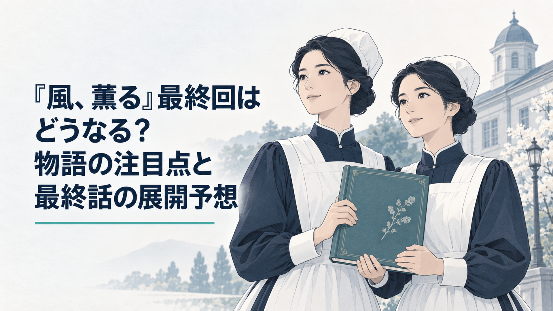 明治時代の看護婦会で完成した実用書を手にするりんと直美