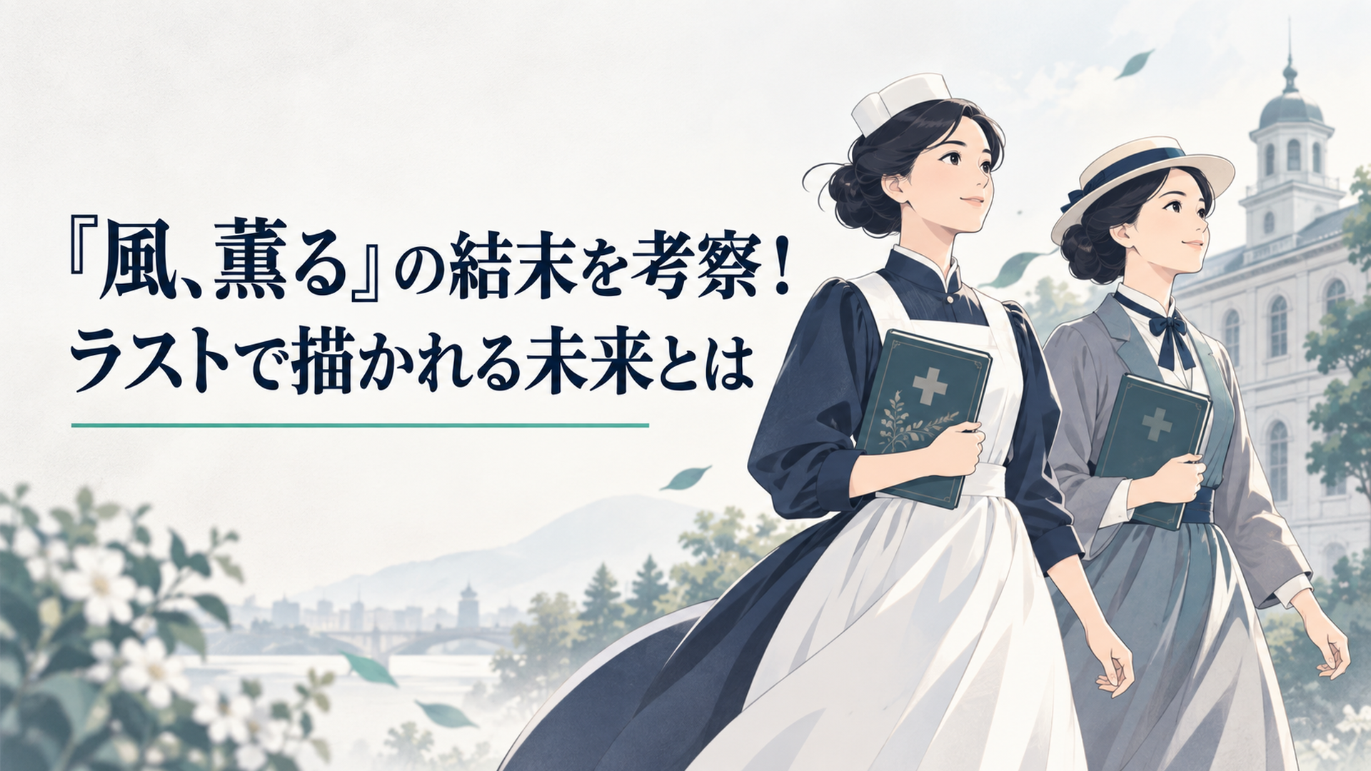 看護の実用書を手に新しい時代へ歩き出すりんと直美