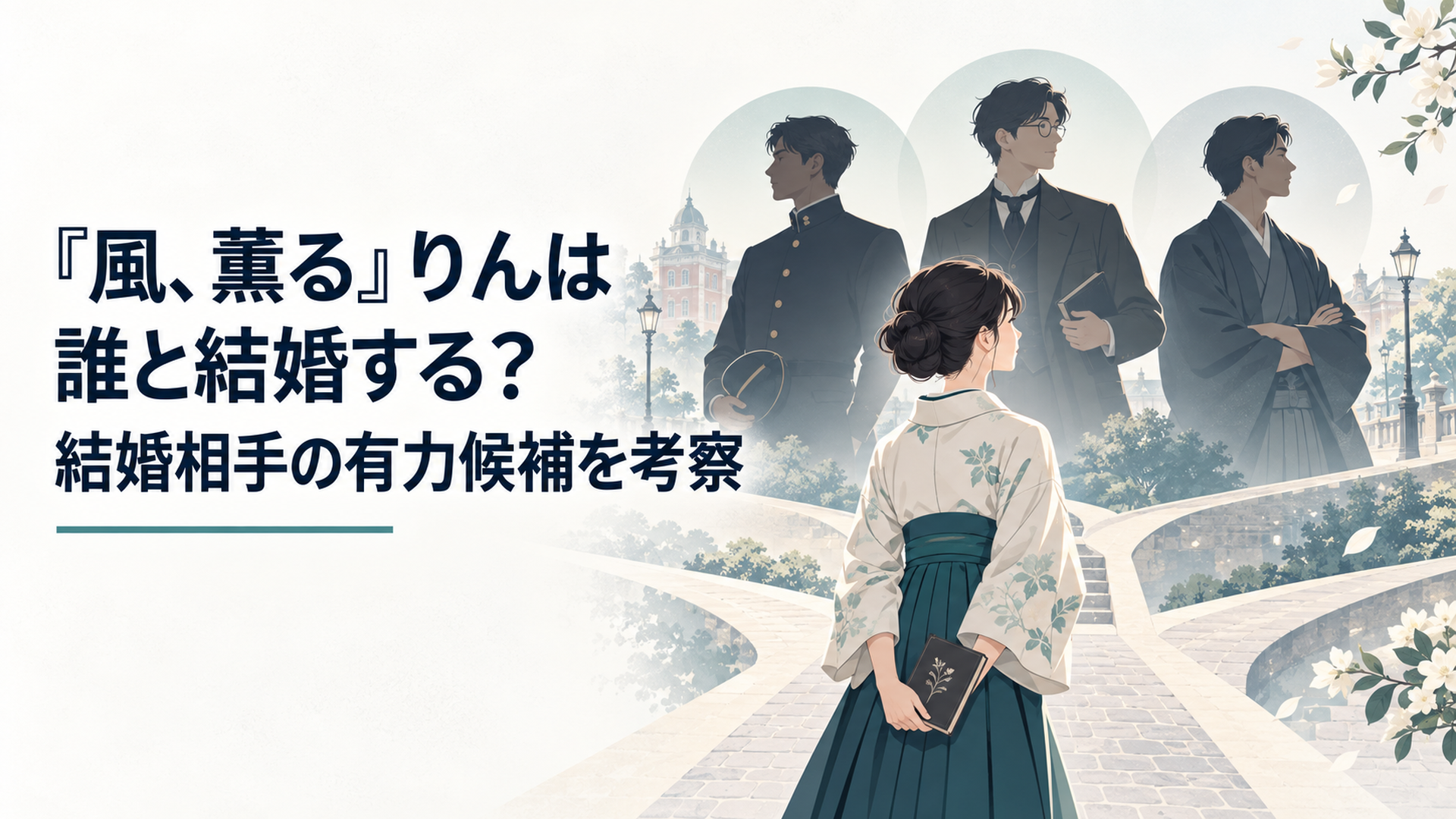 明治時代の分かれ道に立つりんと結婚相手候補のシマケン、虎太郎、横沢を象徴する朝ドラ考察ビジュアル