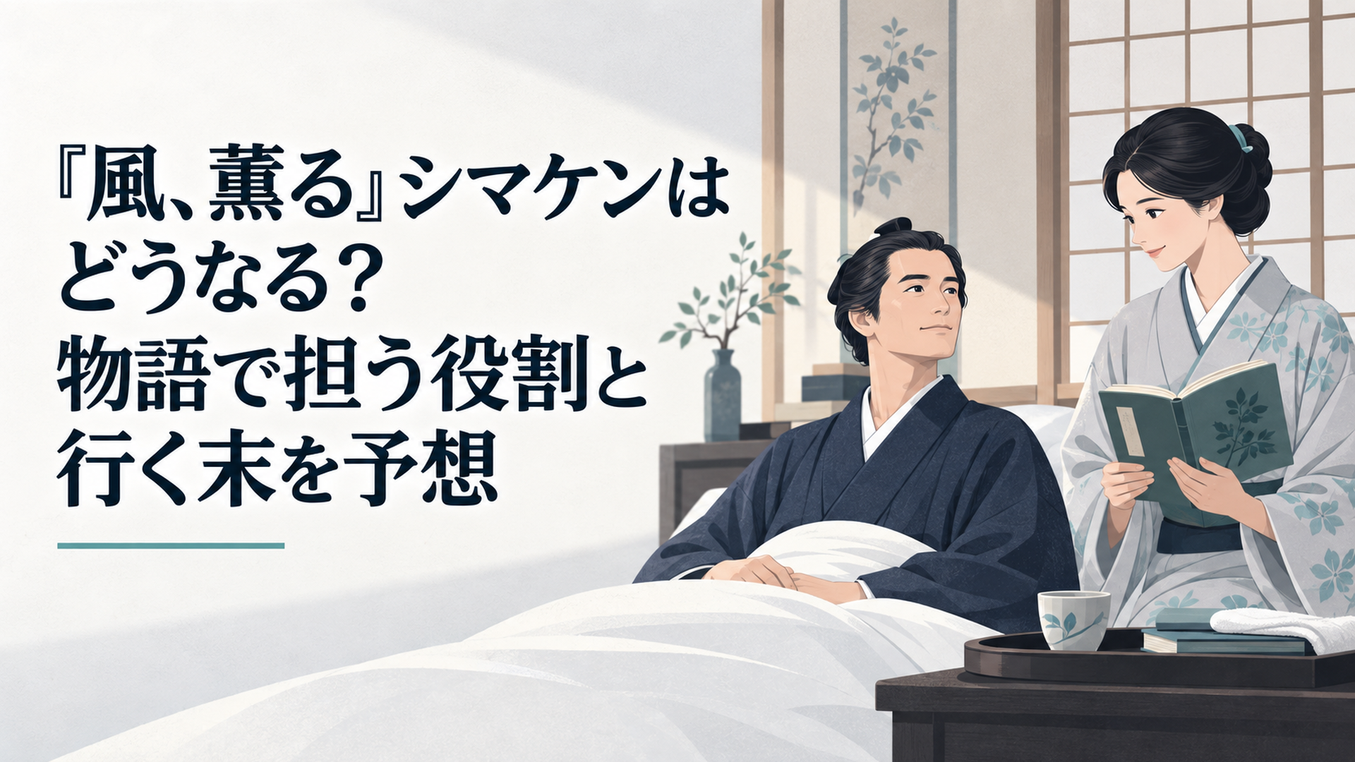 明治時代の静かな部屋で療養から回復したシマケンと看護の本を手にするりん