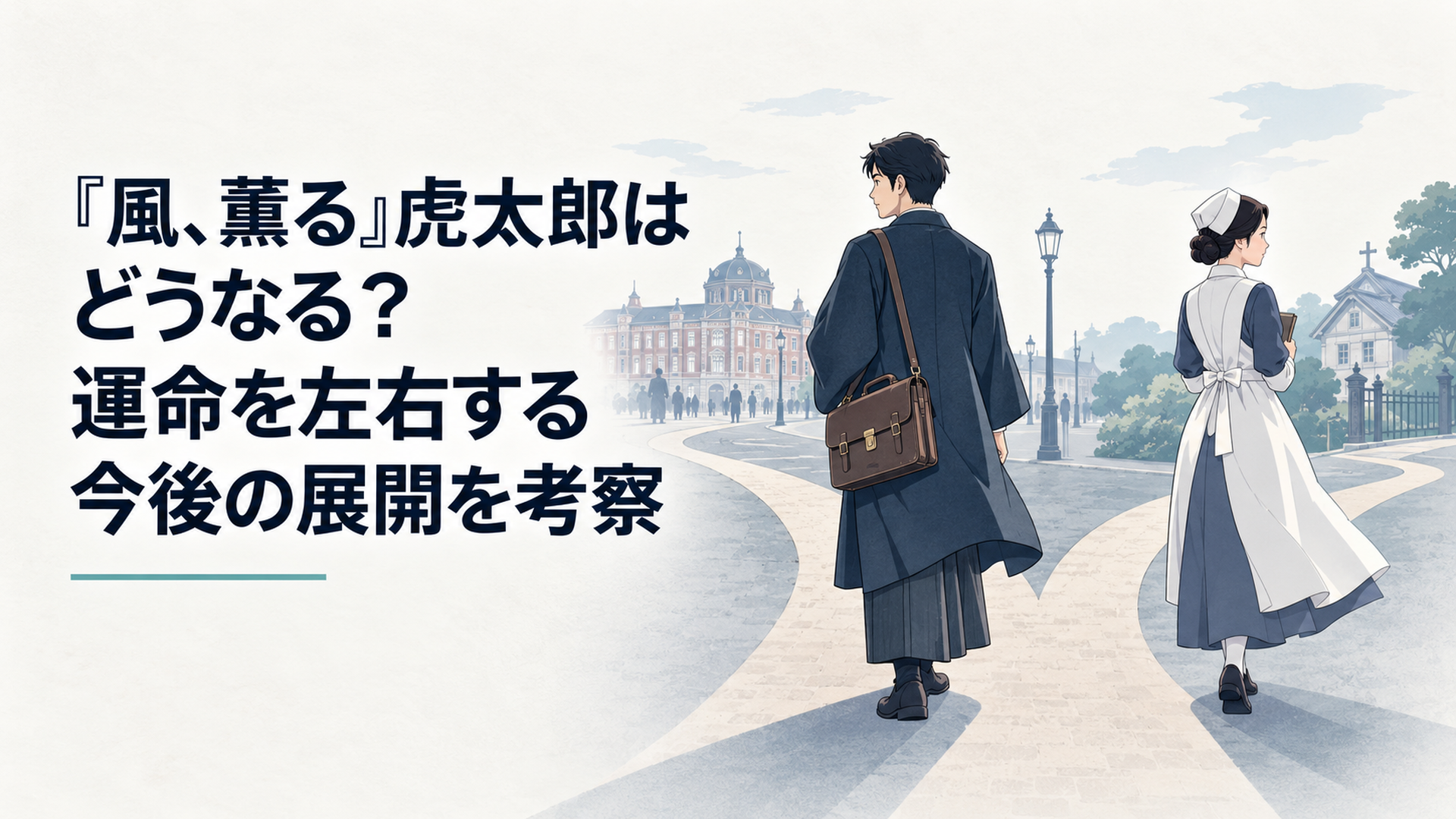 明治時代の東京で製薬会社の鞄を持つ虎太郎と看護婦として歩くりんが別々の道へ進む場面