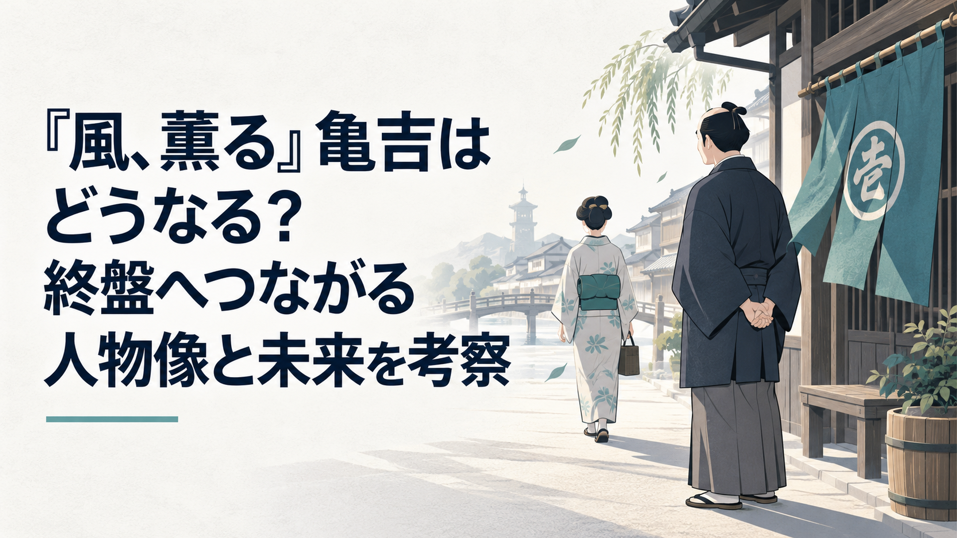 明治の東京で成長した娘を遠くから見守る亀吉と風に揺れる暖簾