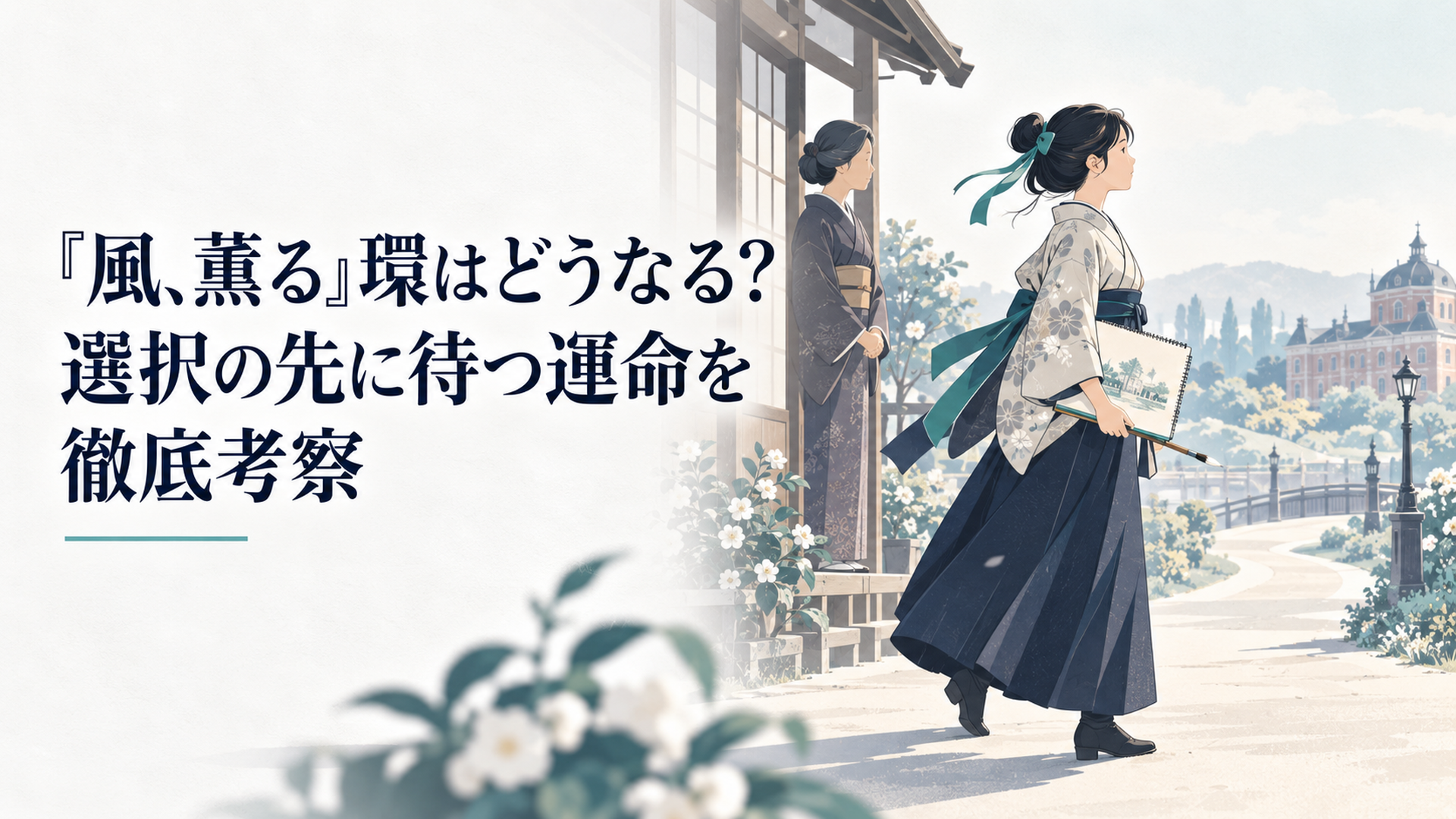 絵筆と画帳を抱いて新しい道へ歩き出す環を母・りんが見送る明治時代の情景