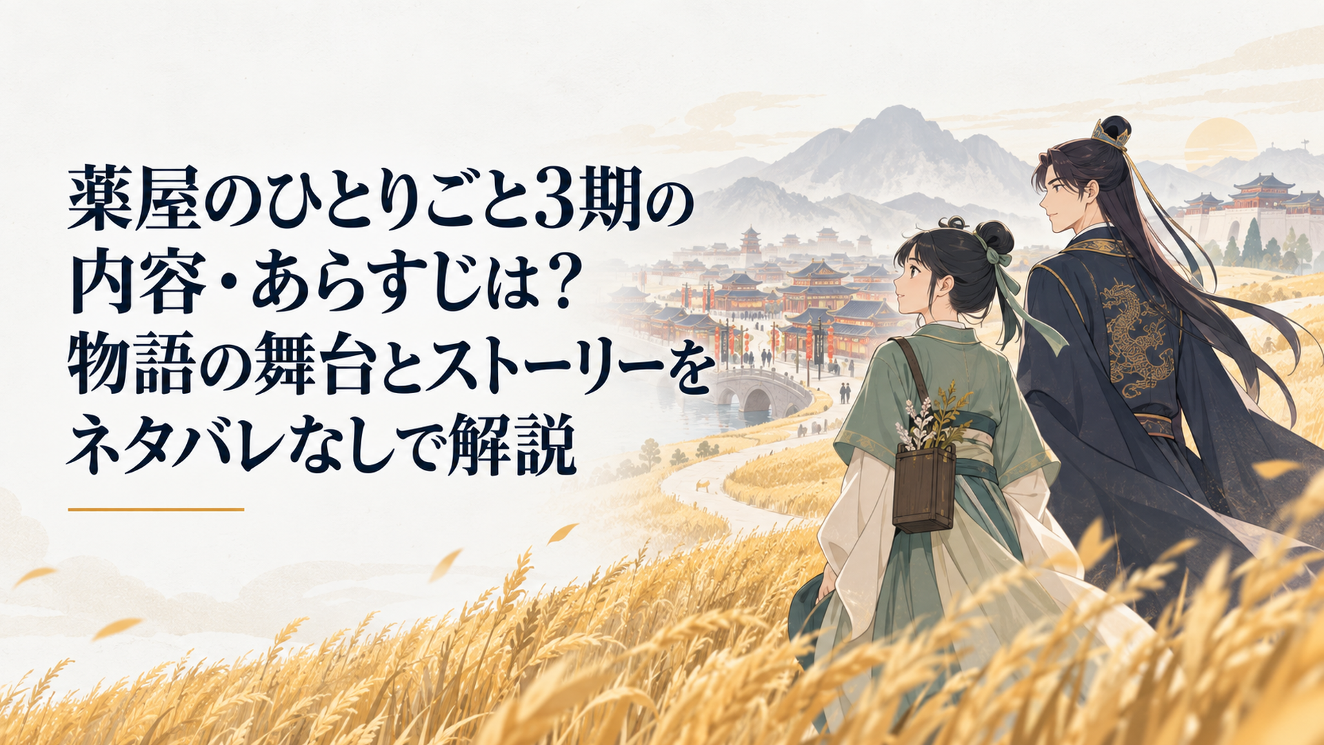黄金色の麦畑を進む薬師の少女と皇弟、その先に花街と遠い旅路が広がる中華風の風景