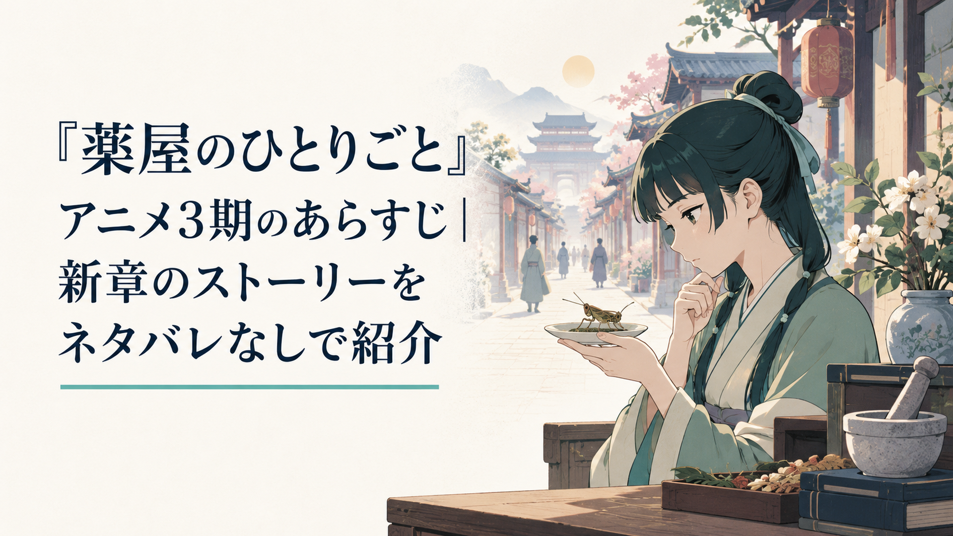 花街の朝、いなごの載った小皿に視線を向ける薬師と、遠くへ続く道