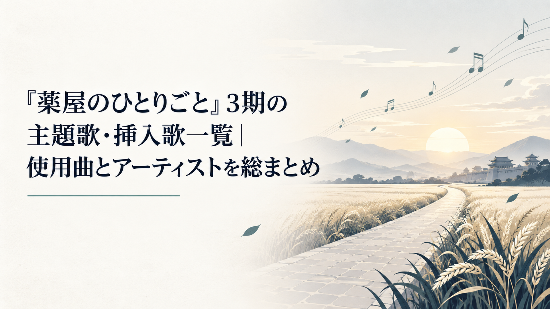 朝焼けの麦畑から遠くへ続く道と、風に乗る音楽を描いたイメージ