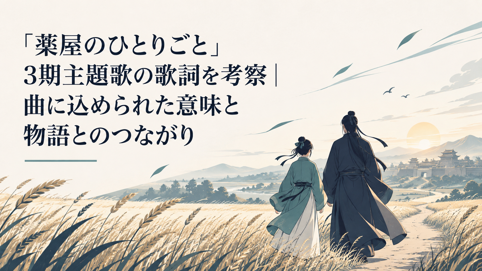 朝焼けの広い麦畑を二人の旅人が歩き、空を抜ける風が道の先へ伸びていくオリジナルイラスト
