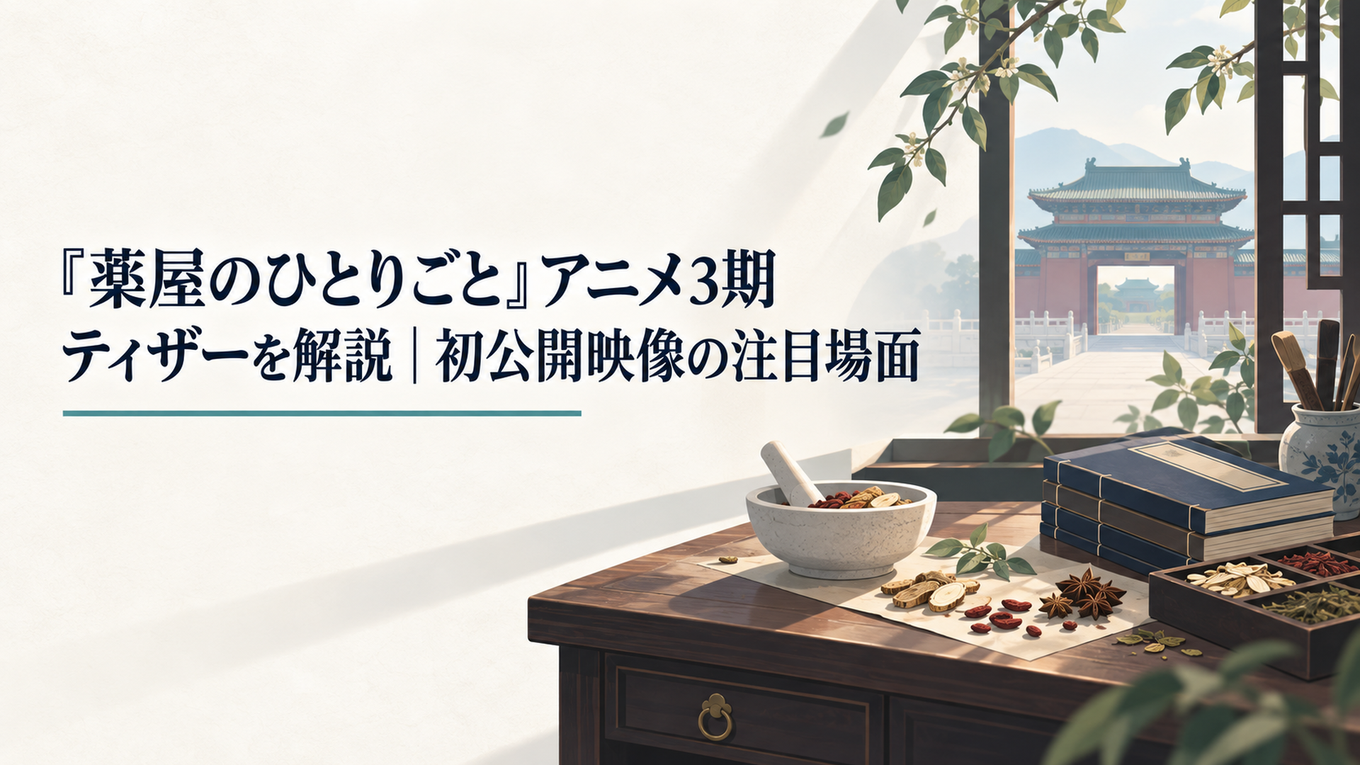 薬草と書物が置かれた机の向こうに宮廷の門が見える、薬師の新たな謎解きを思わせる創作イメージ