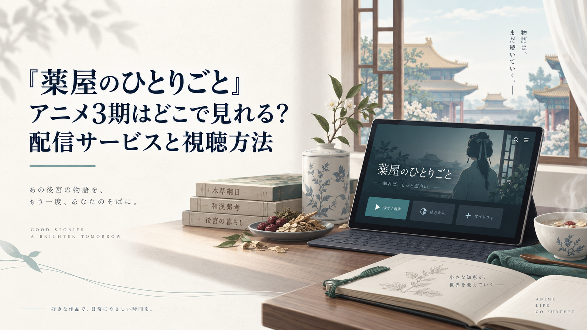 薬草と朝餉の器が並ぶ机の上で配信端末を開き、窓の向こうに後宮を思わせる建物が見える風景
