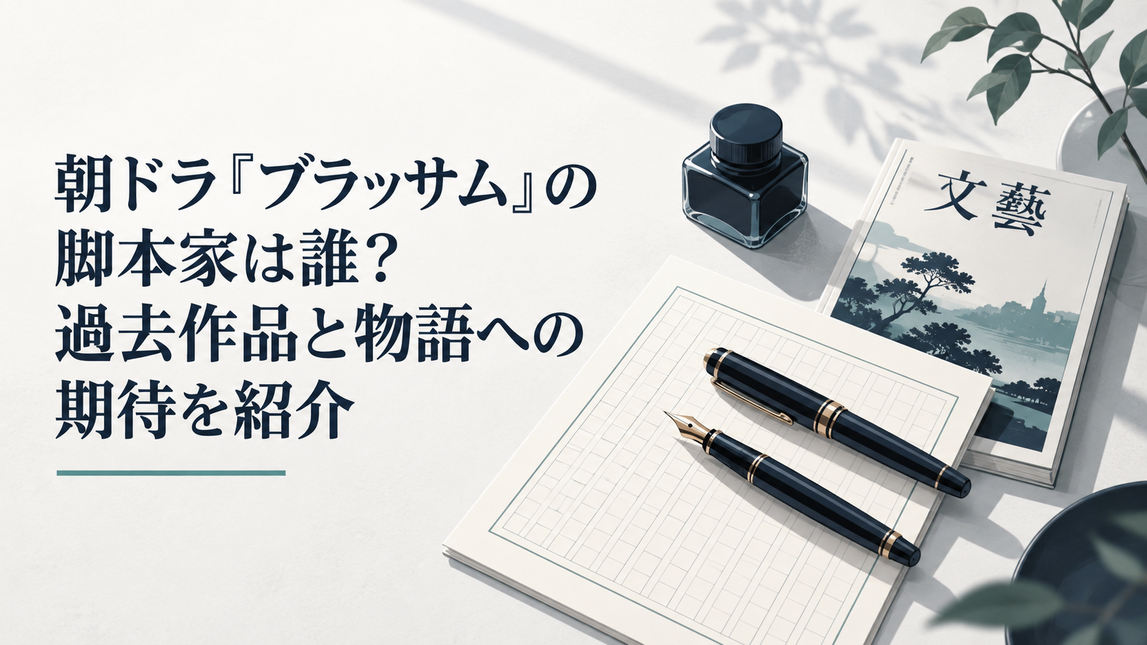 二本の万年筆と原稿用紙、文芸雑誌が並ぶ昭和の作家机