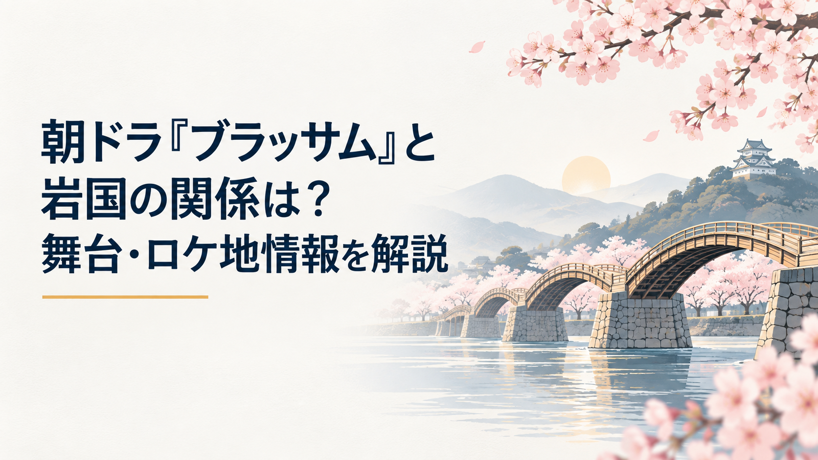 満開の桜に包まれた錦帯橋と朝ドラの始まりを感じさせる岩国の春景色