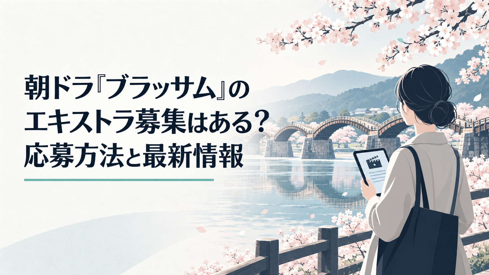 錦帯橋と満開の桜を望みながら朝ドラの撮影情報を確認する人のイメージ