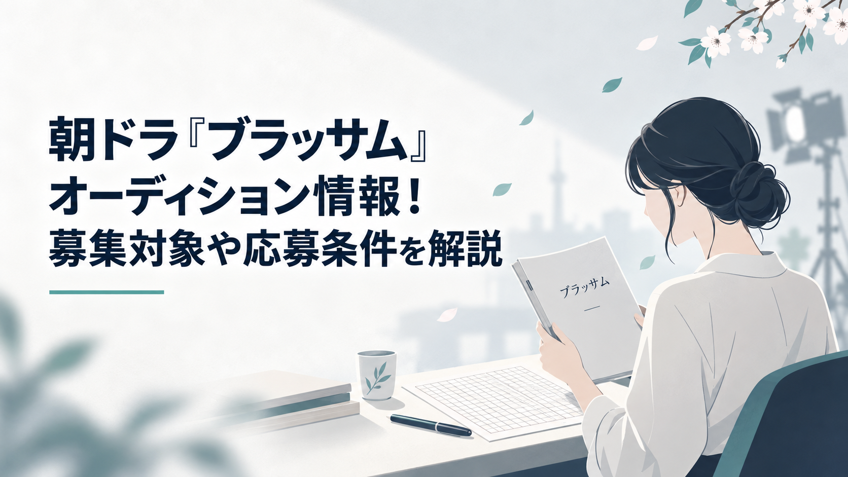 桜の花びらが舞う原稿用紙と朝ドラの台本を確認する女性
