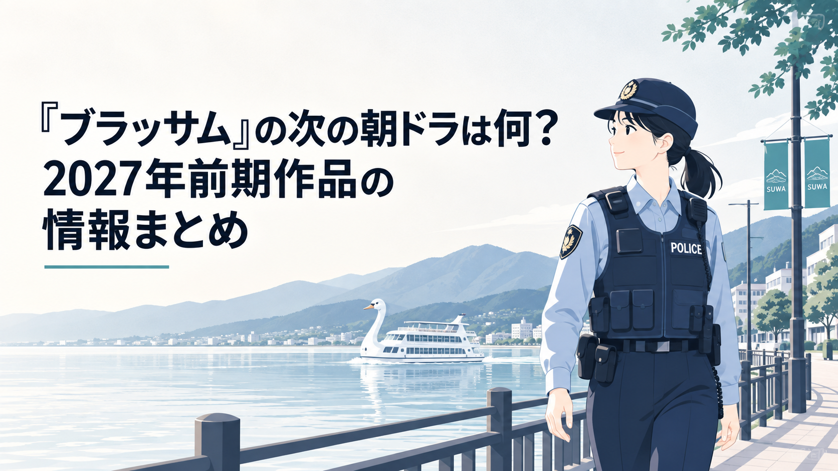 諏訪湖を思わせる湖畔の町を巡回する女性警察官と白鳥型遊覧船
