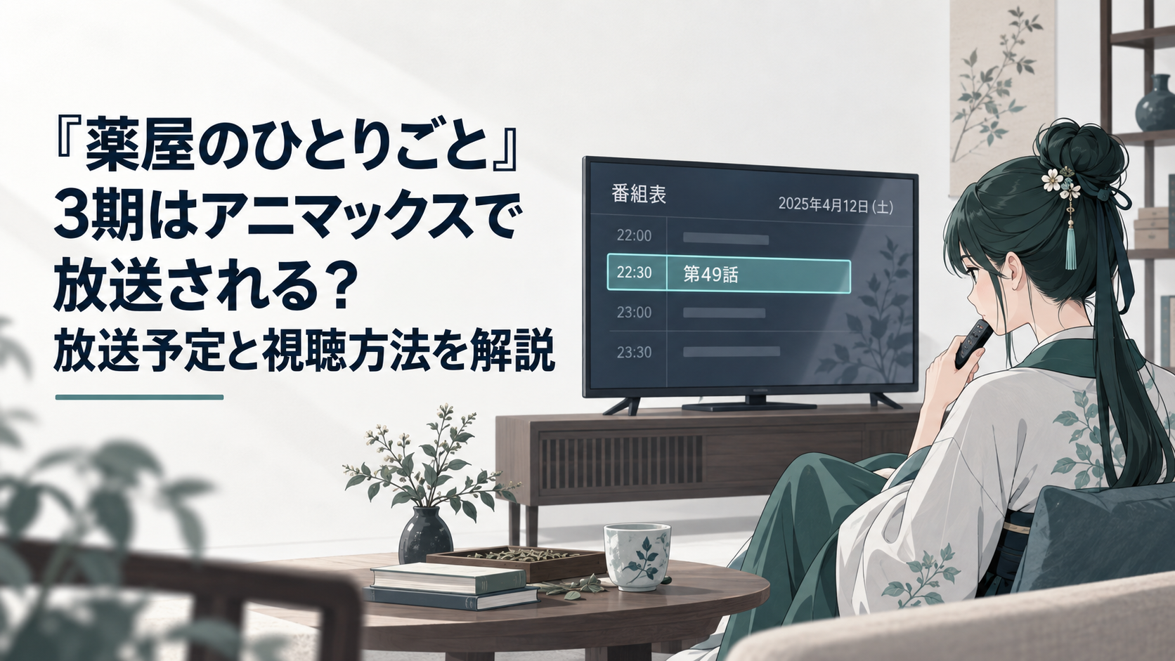 テレビの番組表に表示された薬屋のひとりごと第49話と放送日時を確認する猫猫風の人物