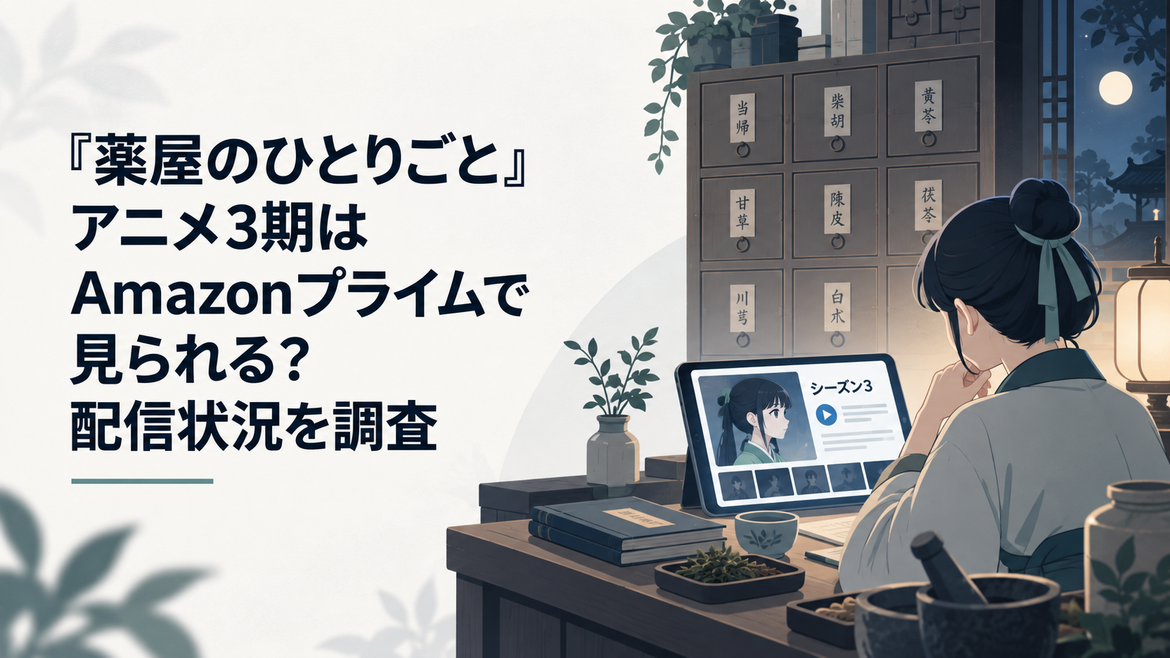 Amazonプライムで『薬屋のひとりごと』アニメ3期の配信情報を確認する夜の薬房