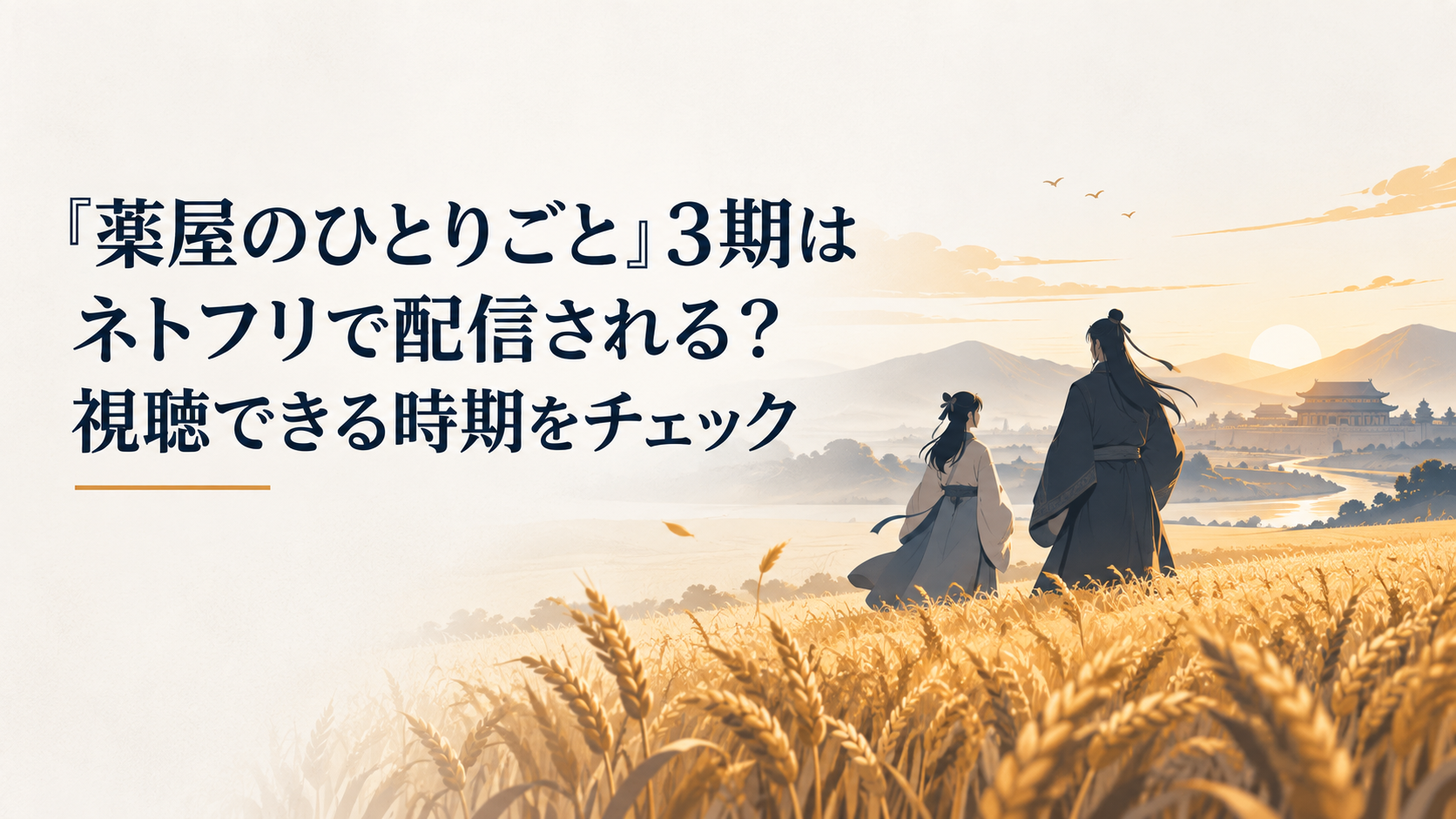 朝焼けに染まる麦畑を旅する猫猫と壬氏を思わせる幻想的な風景