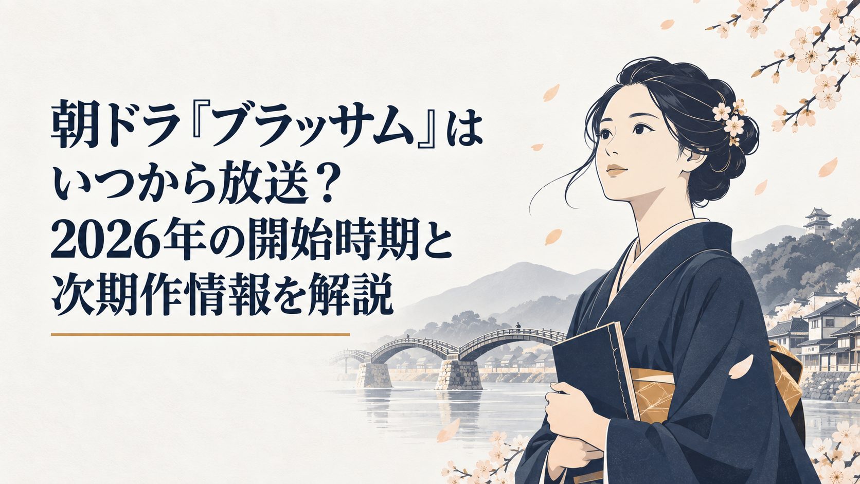 桜が舞う明治時代の岩国で前を見つめる女性作家