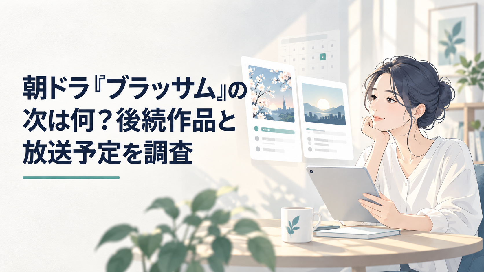 朝の光が差す部屋で『ブラッサム』と次の朝ドラの放送予定を確認する女性