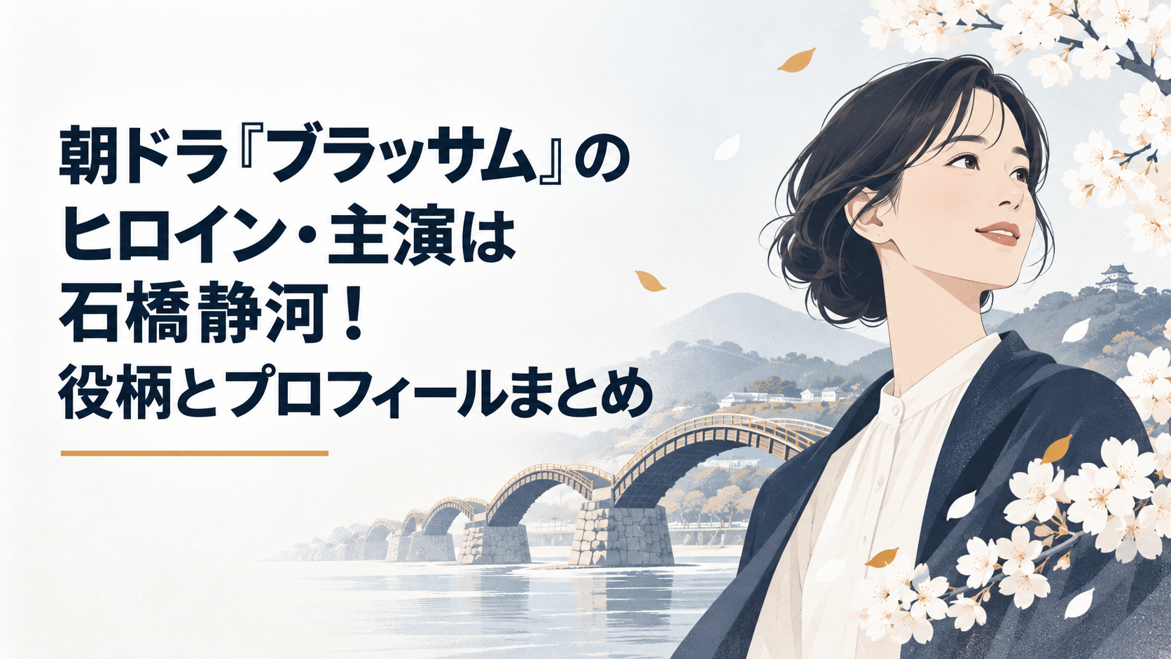 朝ドラ『ブラッサム』で主人公・葉野珠を演じる石橋静河をイメージした桜咲く岩国の風景