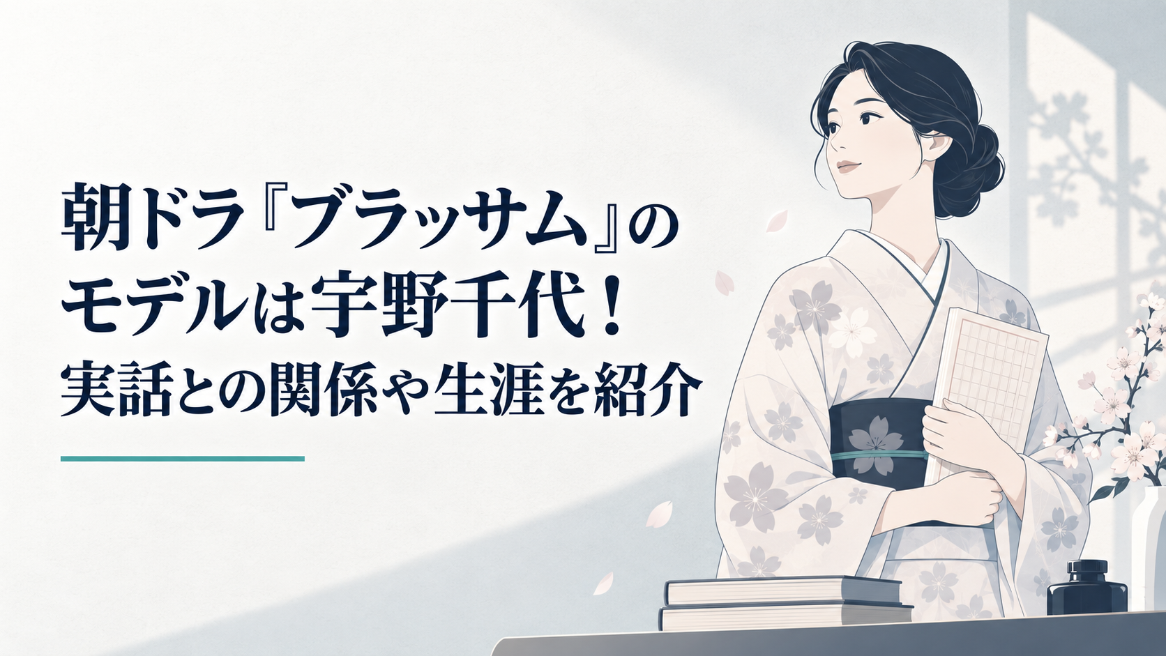 桜の着物と原稿用紙を前にたたずむ近代日本の女性作家