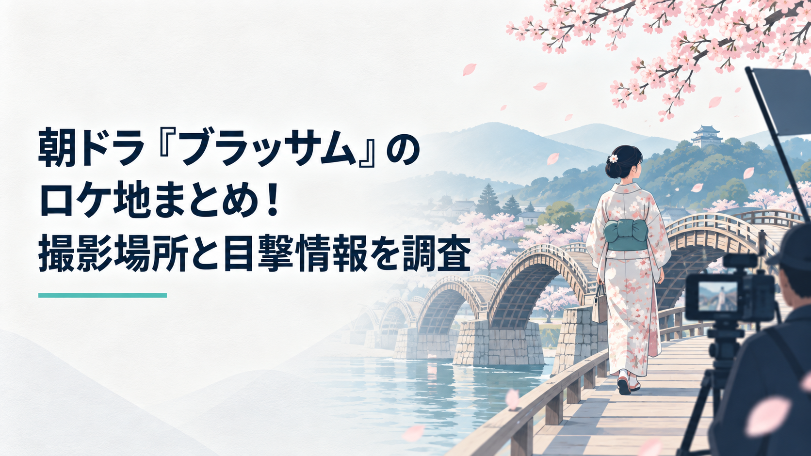 桜が舞う錦帯橋を着物姿の主人公が歩く朝ドラの撮影風景