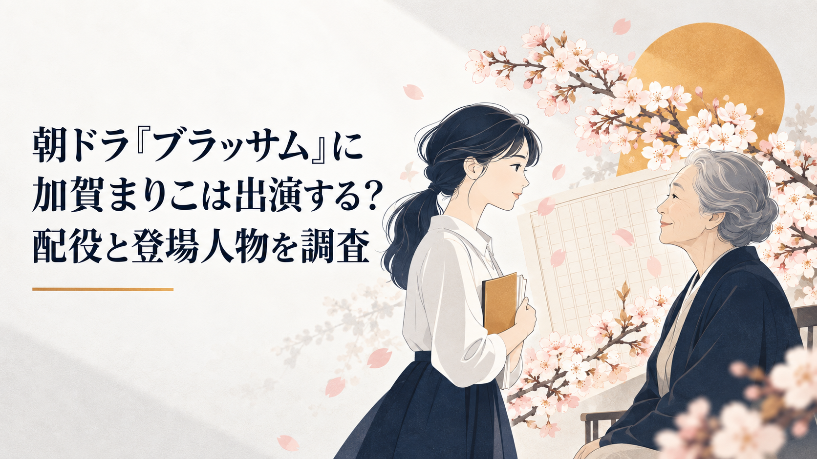 満開の桜と原稿用紙を背景に若き葉野珠と85歳の珠が向き合うイメージ