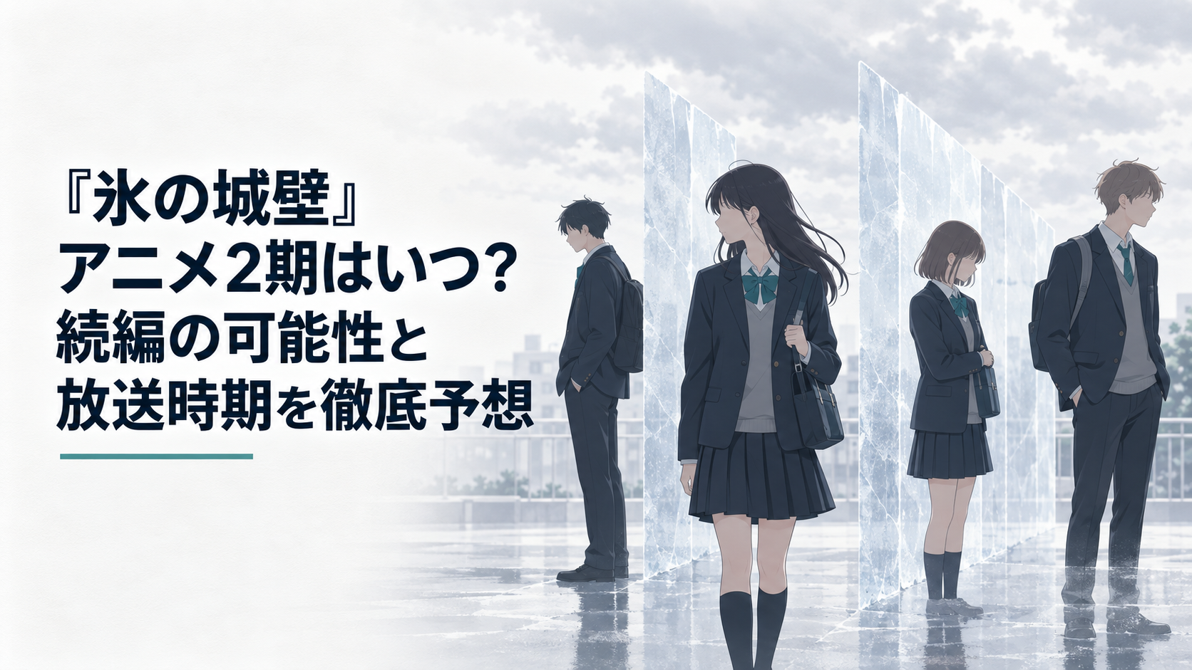 曇り空の放課後に立つ高校生4人と視線の間を隔てる淡い氷の壁