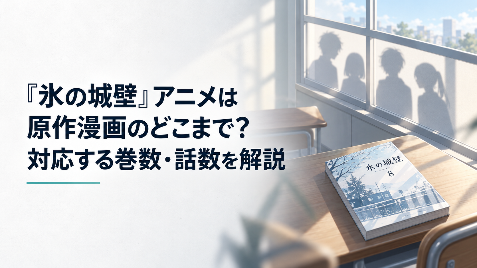 放課後の教室に置かれた氷の城壁8巻と窓辺に伸びる四人分の影