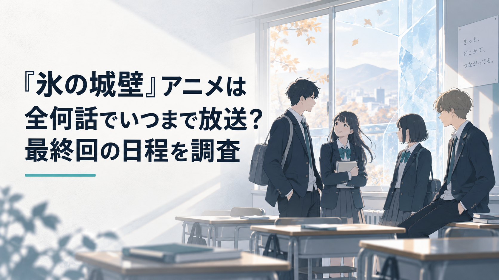 秋の放課後の教室に立つ高校生4人と透明な氷の壁を思わせる光
