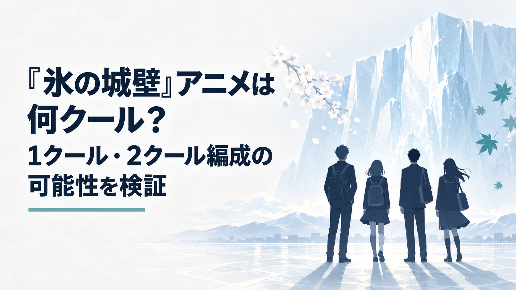 青白い氷の壁と高校生4人の影に春期と秋期の放送日を重ねたビジュアル