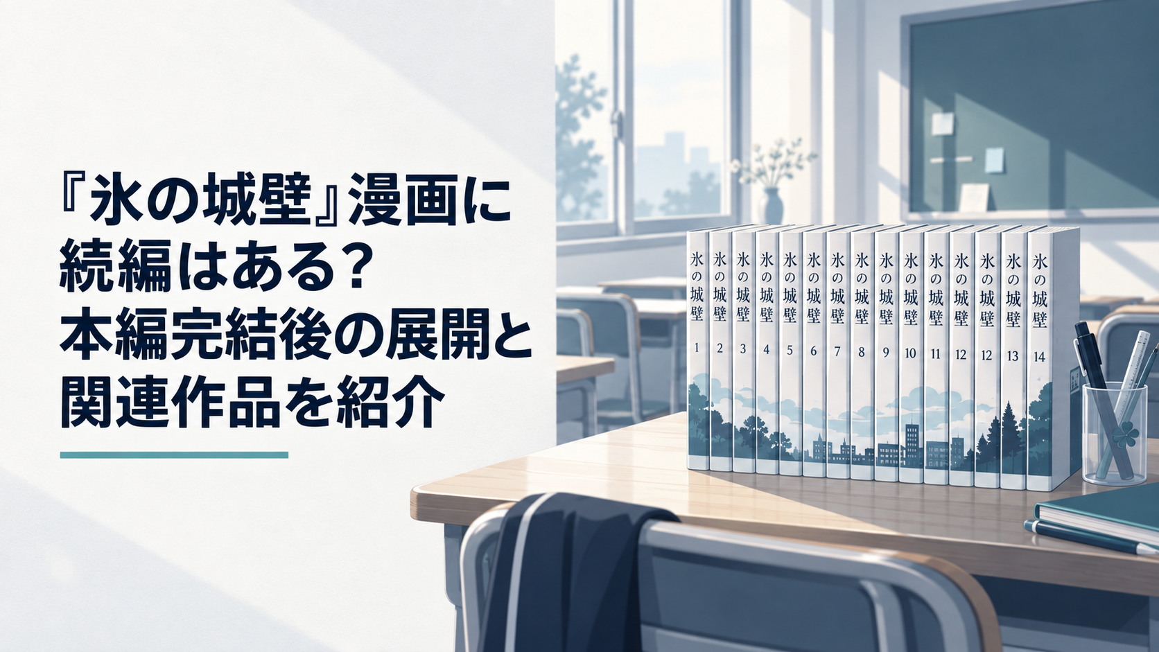 全14巻のコミックスと、小雪たち4人の青春を思わせる放課後の教室